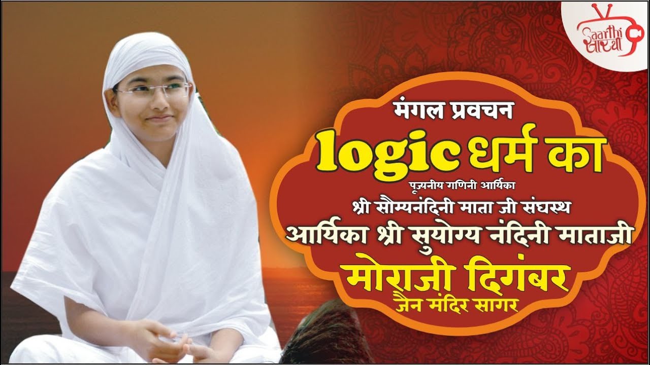प्रवचन श्रृंखला भाग 23 | Logic धर्म का| आर्यिका श्री सुयोग्यनंदिनी माताजी | १२.०८.२०२३ #धर्म #प्रवचन