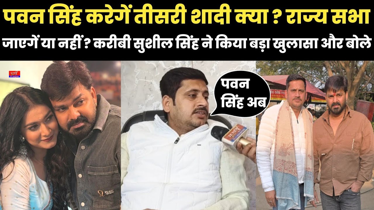पवन सिंह करेंगे तीसरी शादी क्या ? राज्यसभा जाएगें या नहीं ? करीबी सुशील सिंह ने किया बड़ा खुलासा 