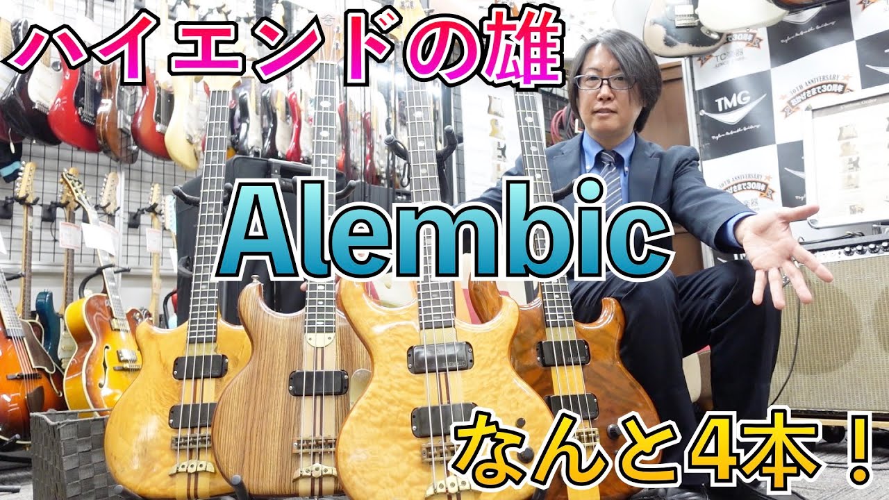 ハイエンドベースの草分け！Alembicのベースが一挙に4本！圧倒的です！！