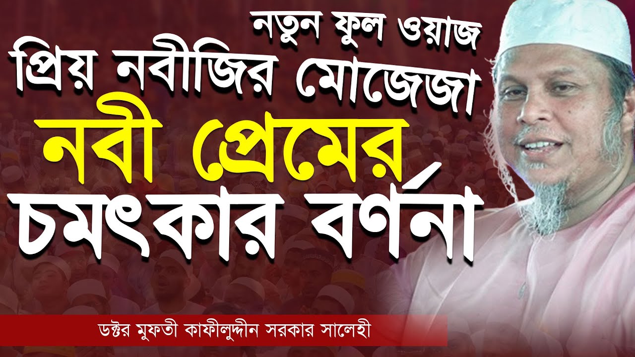 নবী প্রেম শিখতে একটি ওয়াজই যথেষ্ট । হৃদয় জুড়ানো নবী প্রেমের ওয়াজ । ডক্টর কাফীলুদ্দীন সরকার সালেহী