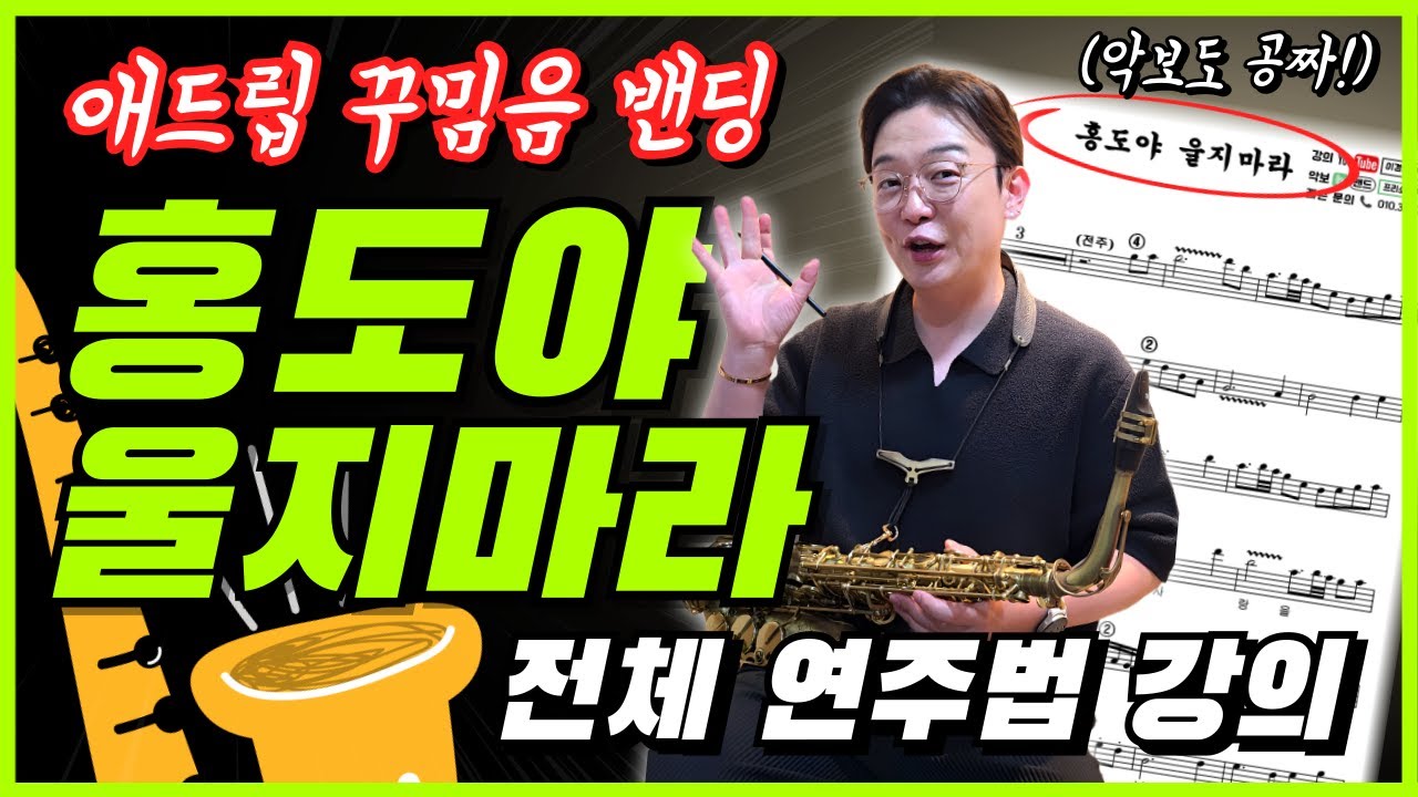 색소폰의 모든 기술은 이 노래로 익혀보세요 / 홍도야 울지마라