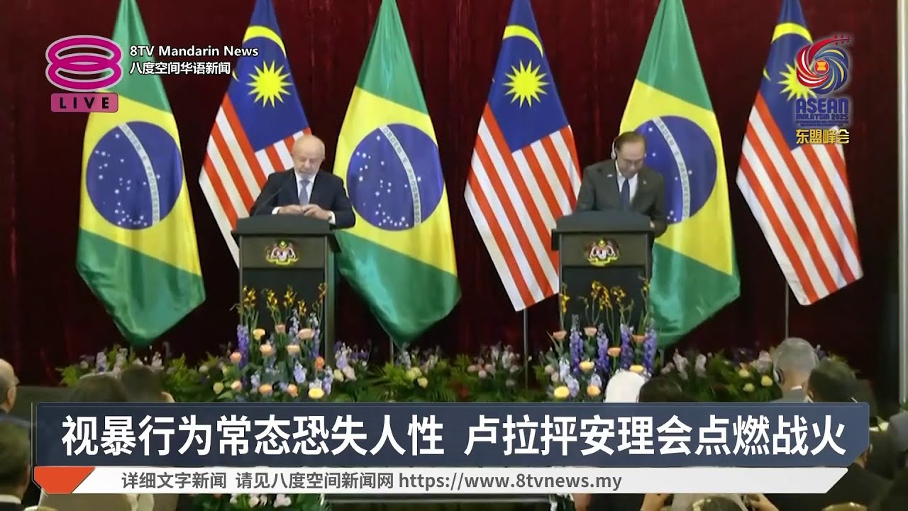 【东盟峰会】首相会晤各国领袖 / 东盟外长系列会议登场 / 泰相将来马签署停火协议【2025.10.25 八度空间华语新闻】