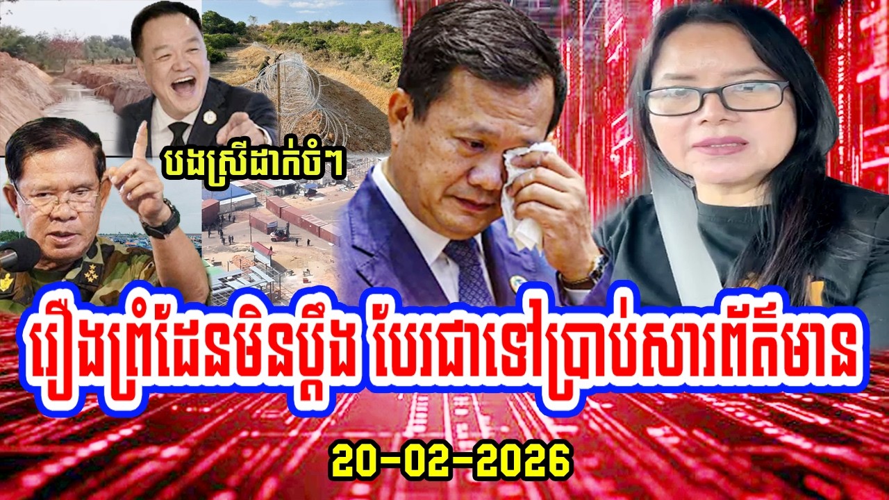 20/02/2026 Mrs. Janla Lam​ speaks about Mr. Hun Manet interview in Reuters - Cambodia news today