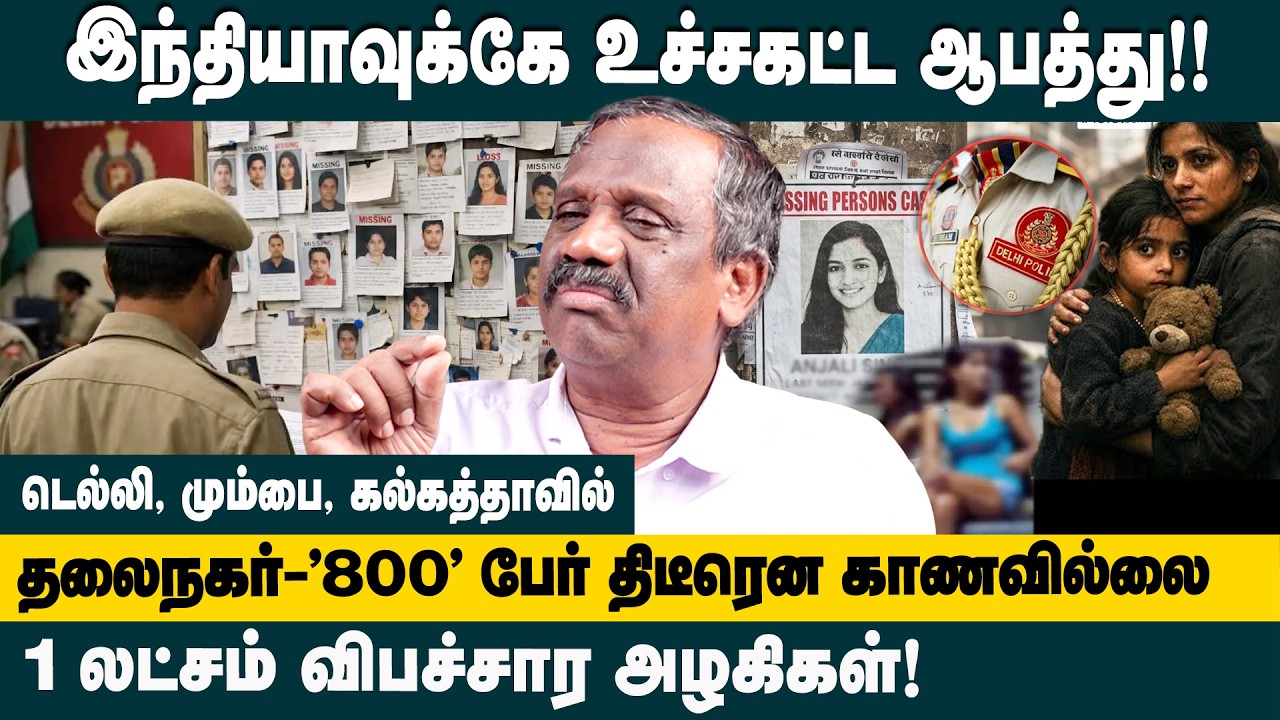 இந்தியாவுக்கே உச்சகட்ட ஆபத்து ! | Journalist pandiyan about Delhi Missing Cases | Teen Girls