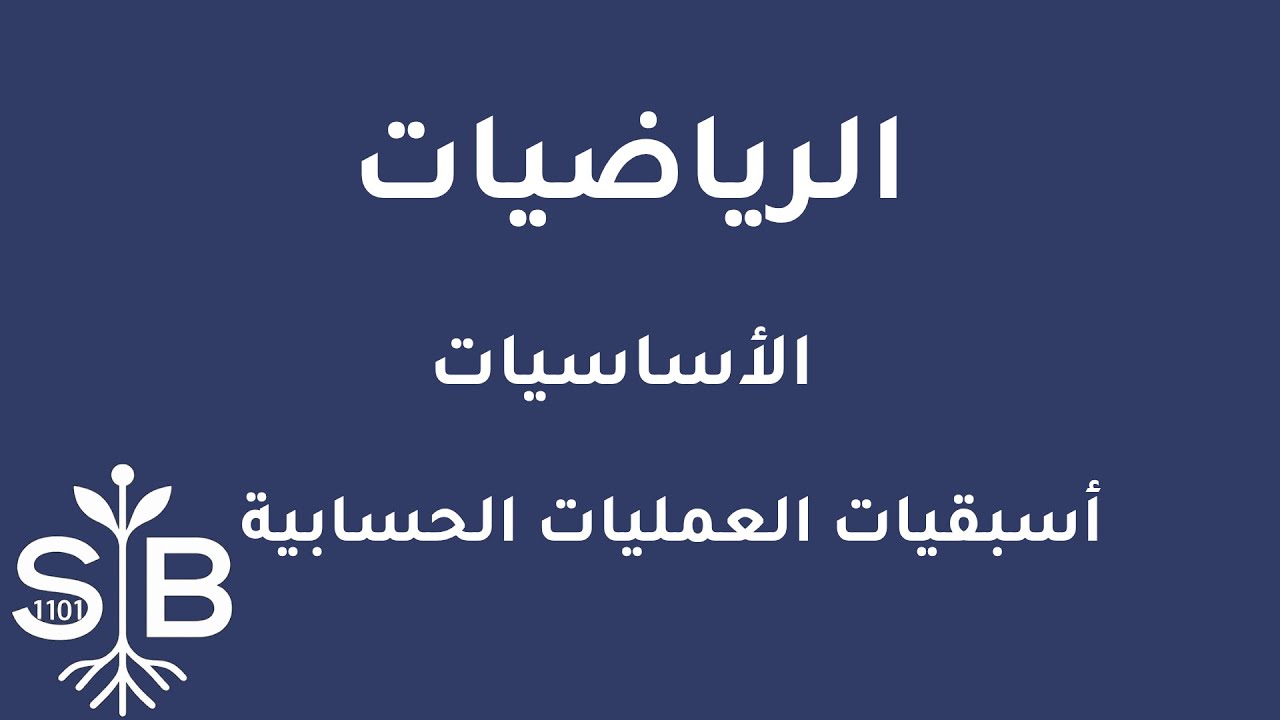 [Arabic] Math / Basics / Arithmetic Operations Precedence