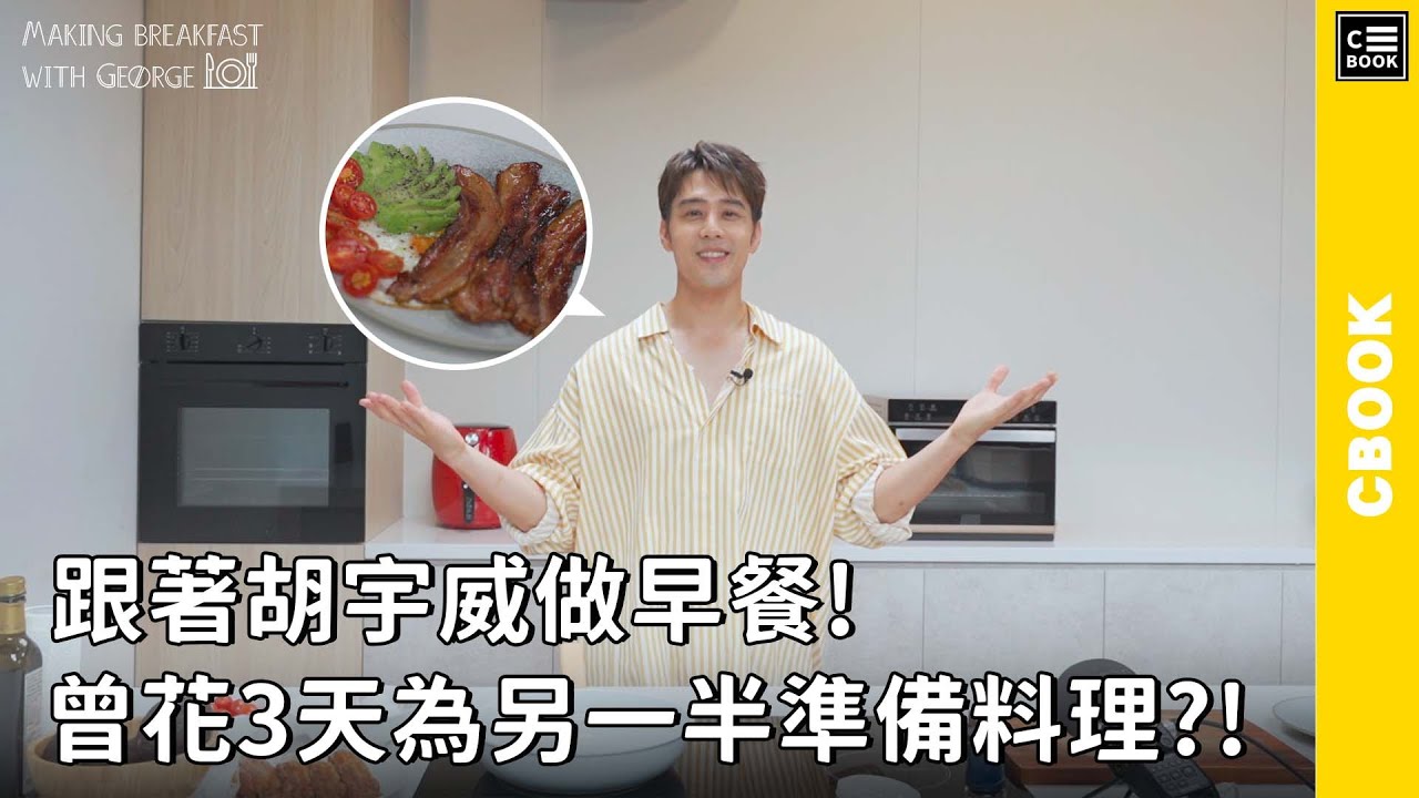 跟著胡宇威一起做早餐!曾花3天為另一半準備料理?! | 最想跟地獄廚神「戈登拉姆齊」合作!