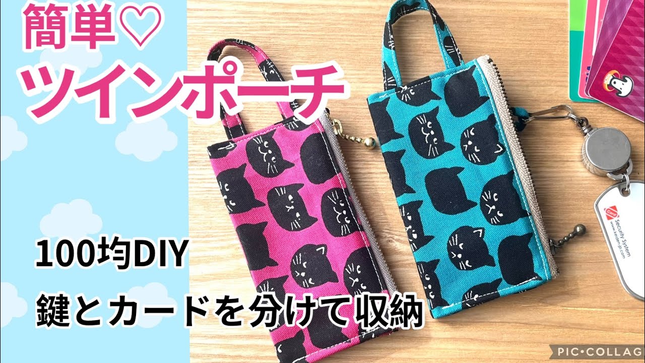 鍵とカードを分けて収納♡「簡単ツインポーチ」DIY