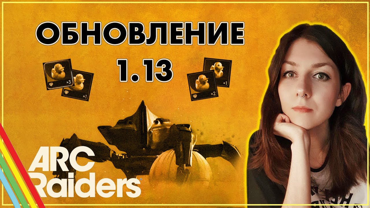 ОБЗОР ПАТЧА 1.13 ARC RAIDERS ➜ ПЕСЧАНЫЙ ИВЕНТ, НОВЫЕ РЕЖИМЫ И УТОЧКИ