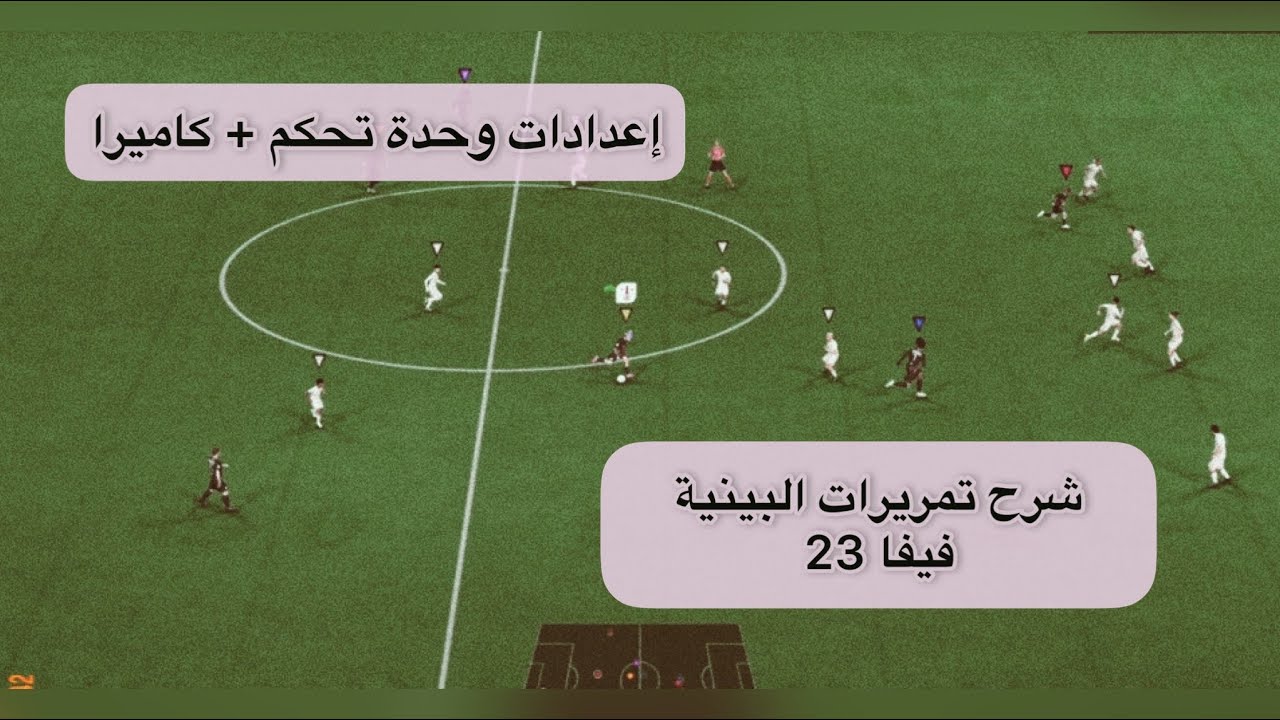 #شروحات شرح التمريرات البينية فيفا 23 وإعدادات وحدة التحكم + الكاميرا #فيفا23 #فيفا #بروكلوب