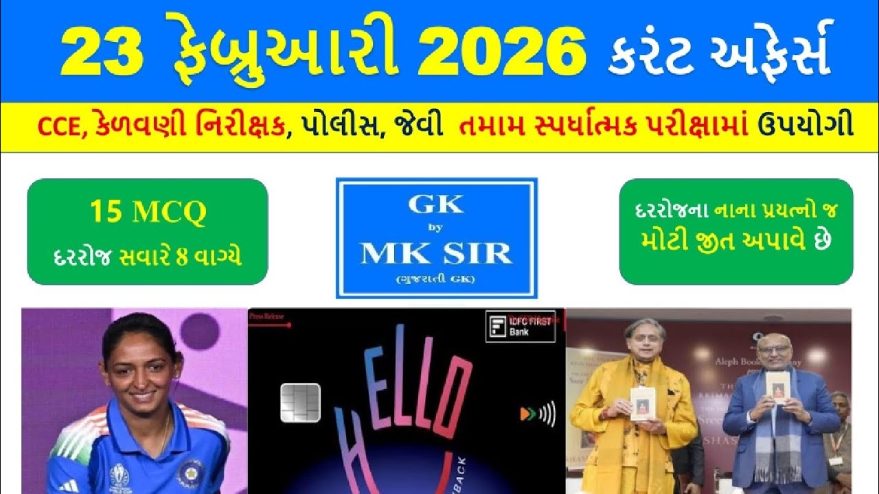23 February 2026 | Current Affairs in Gujarati l 23 ફેબ્રુઆરી 2026 કરંટ અફેર્સ | CCE AEI Police Exam
