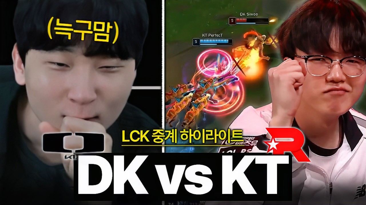 늑구가 이긴다니까｜KT vs DK｜LCK 하이라이트