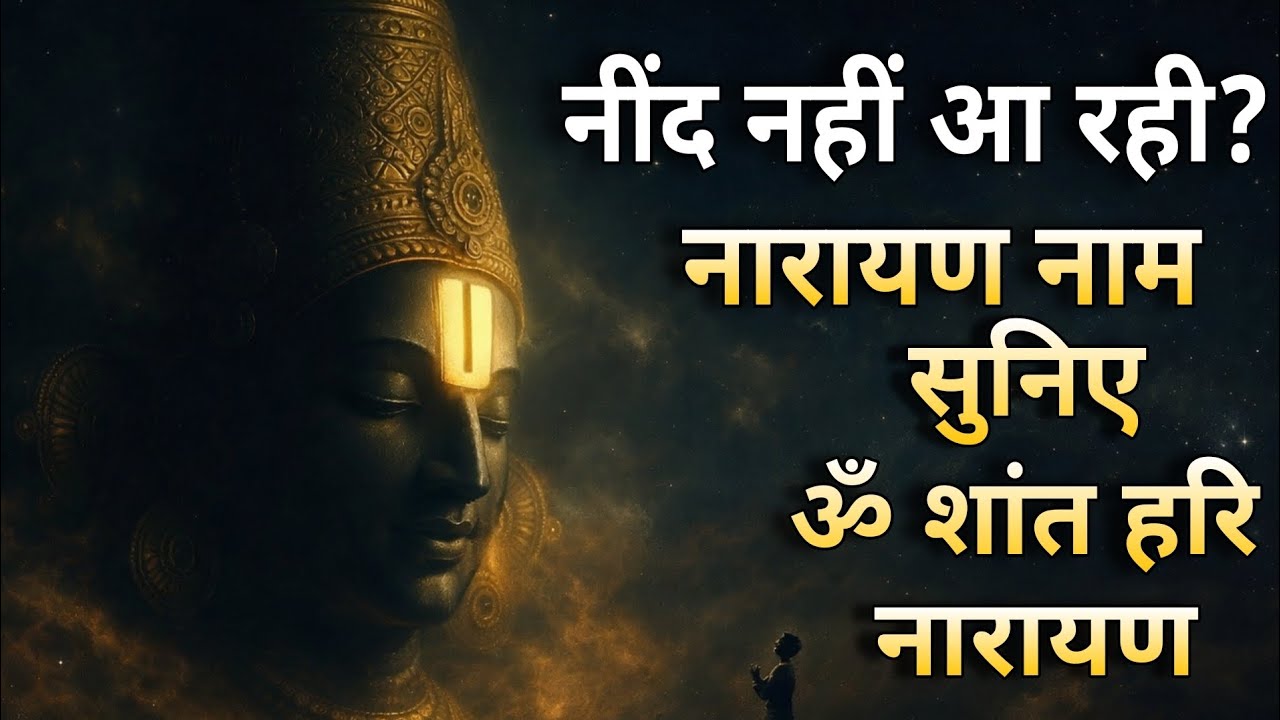 नींद नहीं आ रही? नारायण नाम सुनिए | Om Shant Hari Narayan Mantra | Shyam Dhwani Studio