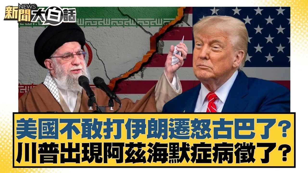 美國不敢打伊朗遷怒古巴了？川普出現阿茲海默症病徵了？【#新聞大白話】20260130｜#賴岳謙 #董智森  #呂禮詩