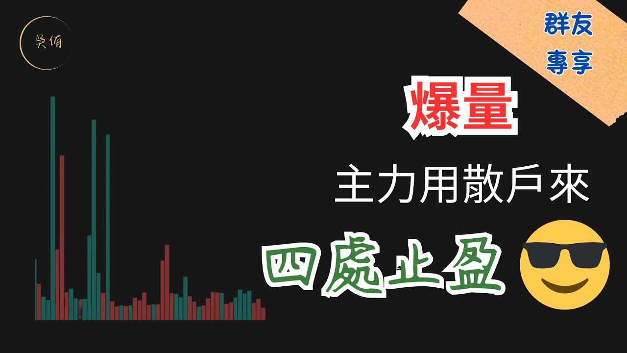 「限時公開」爆量即反轉？帶你窺探量與價的關係