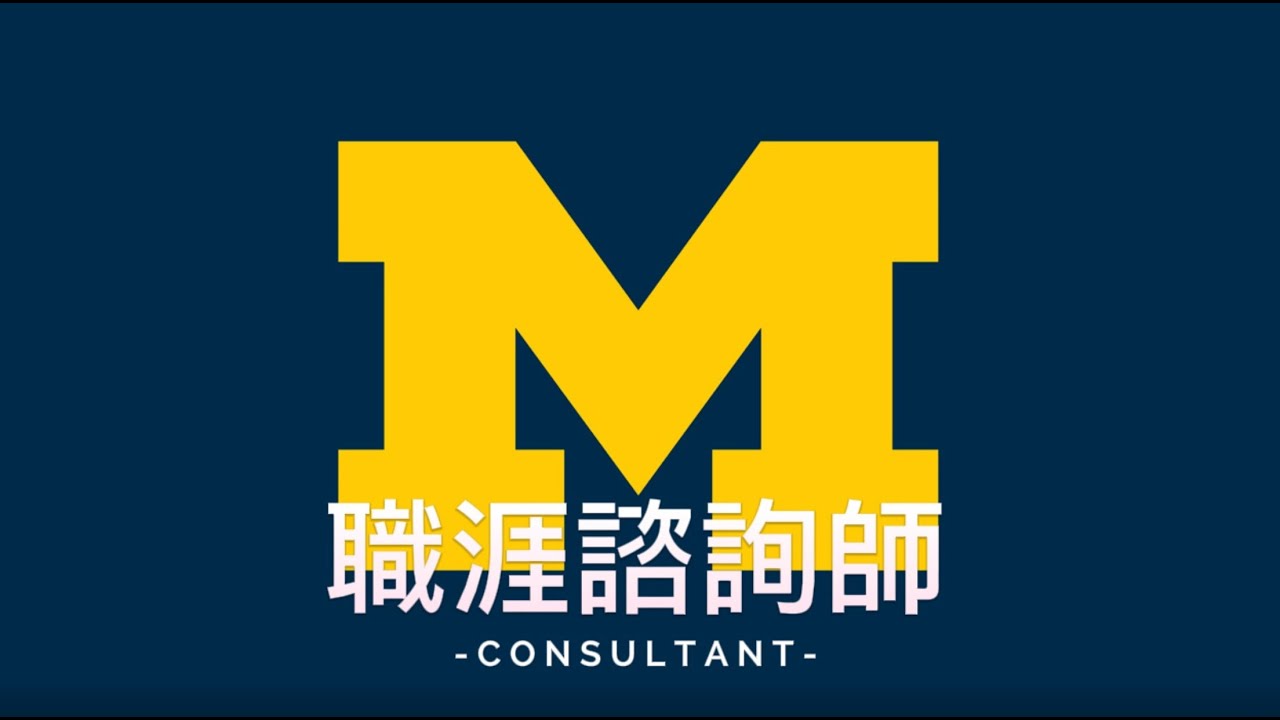 UMAAT密西根大學台灣校友會_職涯諮詢師
