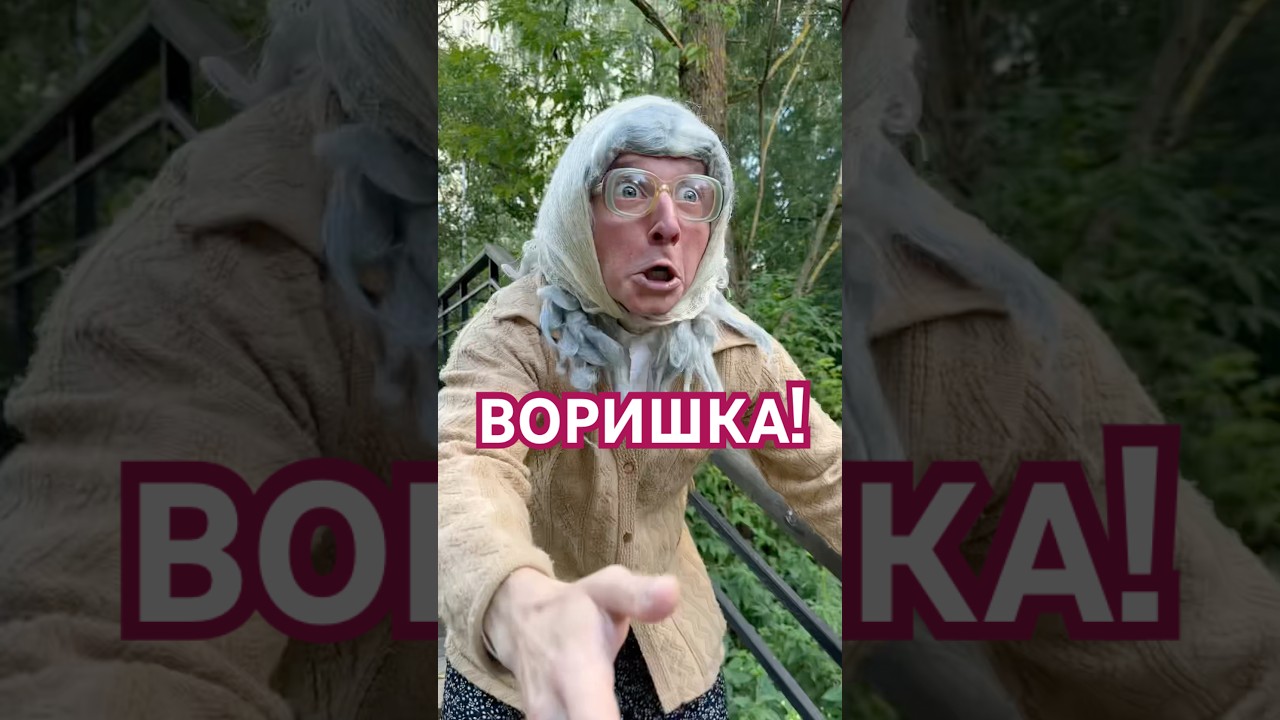 Пошла я значит по делам&hellip; 😱 #бабушкасимона #юмор #прикол #шутка #ржака #кринж #бабка #воришка  #лето