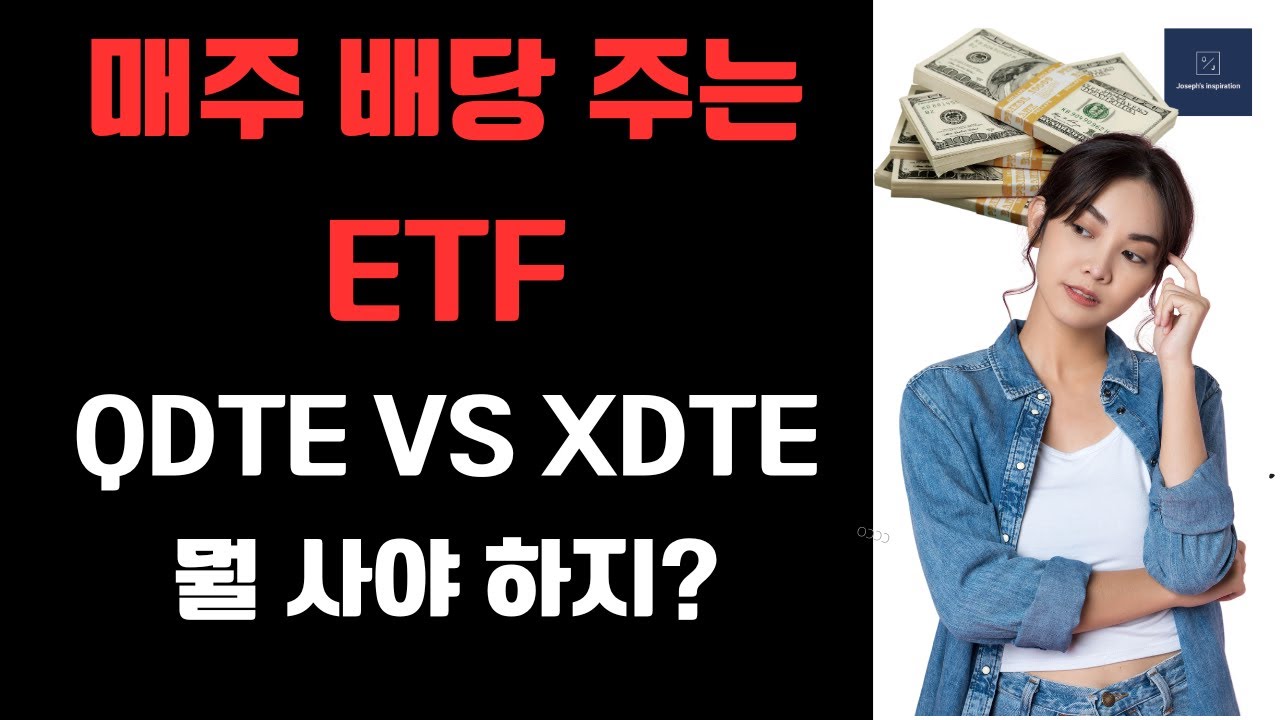 일주일 한번 배당을 주는 고배당 커버드 콜 ETF (Covered Call ETF) - XDTE와 QDTE 비교 분석
