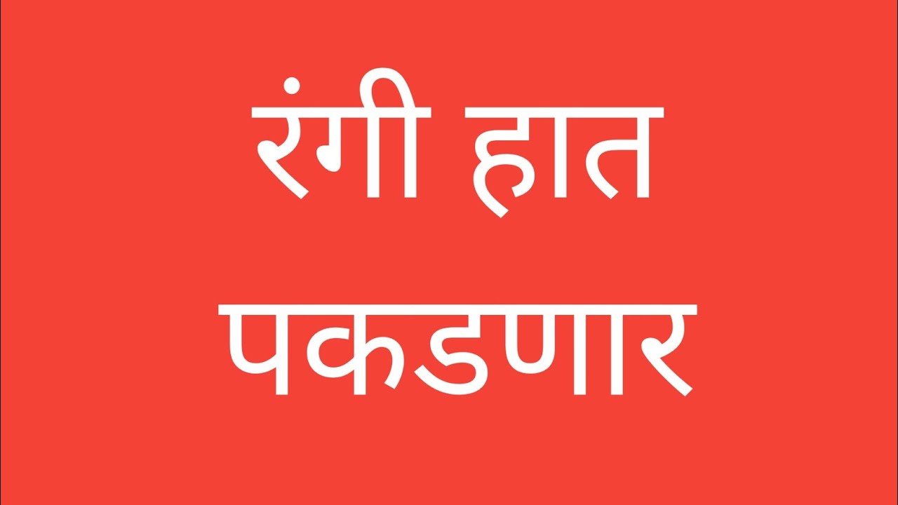 जगन्नाथ सावली सारंग भैरवी ला रंगी हात पकडणार/sawlyachi janu sawali/ सावळ्याची जणू सावली