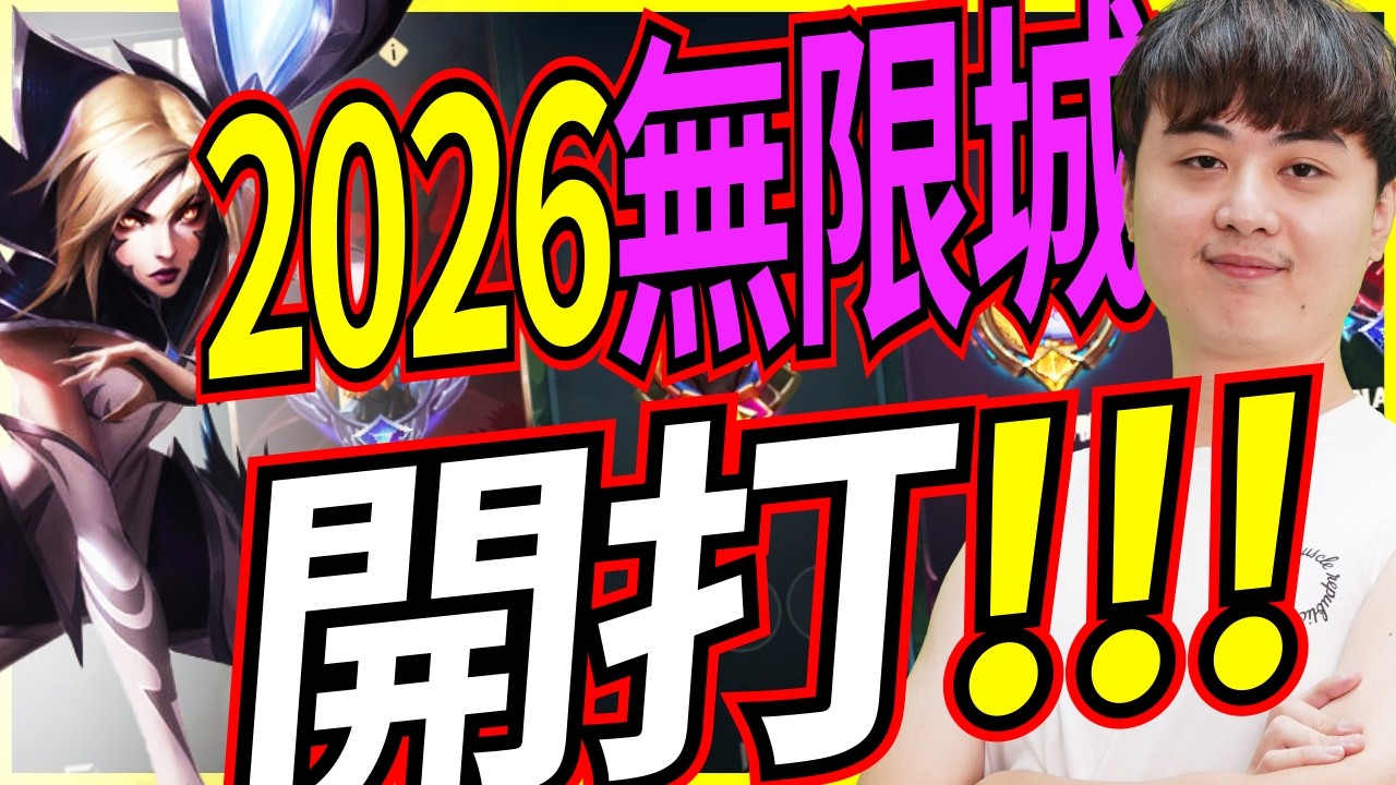 🐢龜狗🐢2026無限城回歸!經典神人陣 第一把就語出驚人! feat@Roger9527-sb @vivi0z1 @天梯小旋風薛喜 @abbbby156  LOL by 大南港