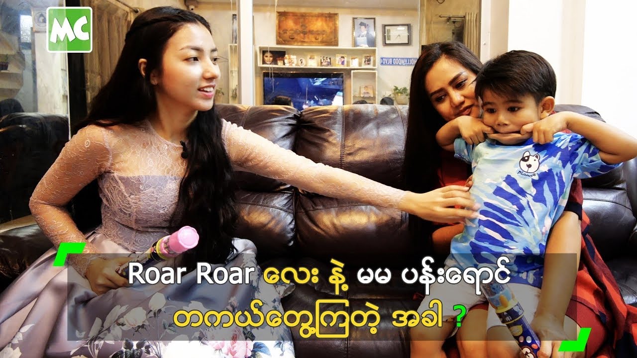 Roar Roar လေး နဲ့ မမ ပန်းရောင် တကယ်တွေ့ကြတဲ့ အခါ?