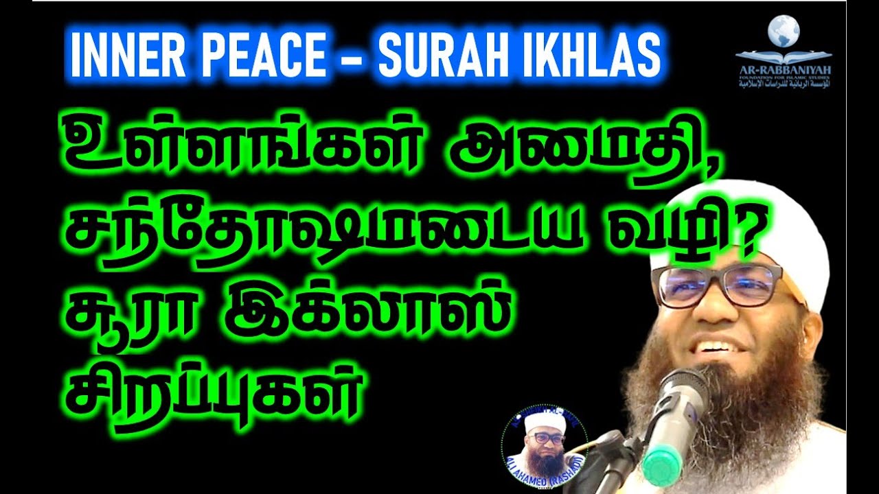 உள்ளங்கள் அமைதி, சந்தோஷமடைய வழி? சூரா இக்லாஸ் சிறப்புகள் By Sheikh Ali Ahamed Rashadi