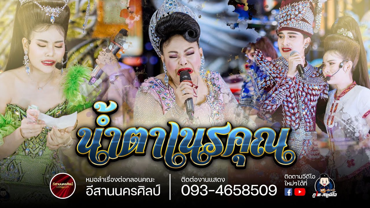 น้ำตาเนรคุณ (ใหม่ล่าสุด 66-67 ) ฉบับเต็ม : หมอลำอีสานนครศิลป์ งานงิ้วบัวขาว66