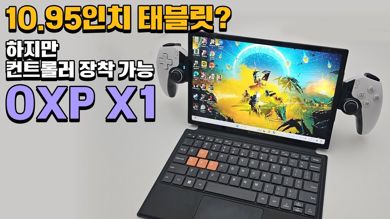 이런거 좋다! 태블릿이지만 컨트롤러도 장착 가능! 인텔 칩셋을 품은 원엑스플레이어 X1