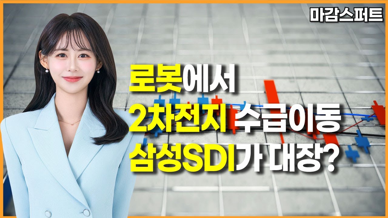 [마감 스퍼트] 로봇에서 2차전지 수급이동 삼성SDI가 대장?/ 머니투데이방송 (증시, 증권)