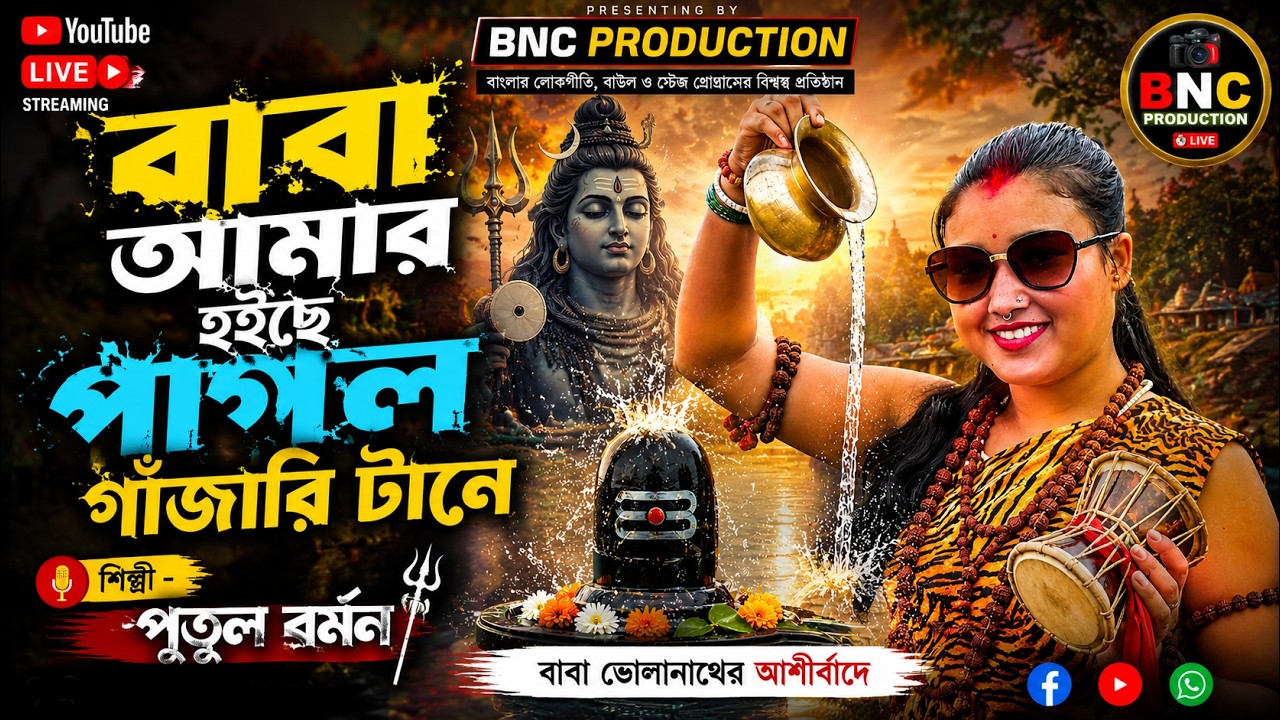 বাবা আমার হইছে পাগল গাঁজারি টানে Putul Barman Best Baul Gaan | হর হর মহাদেব |Bhole Babar Nacher Gaan