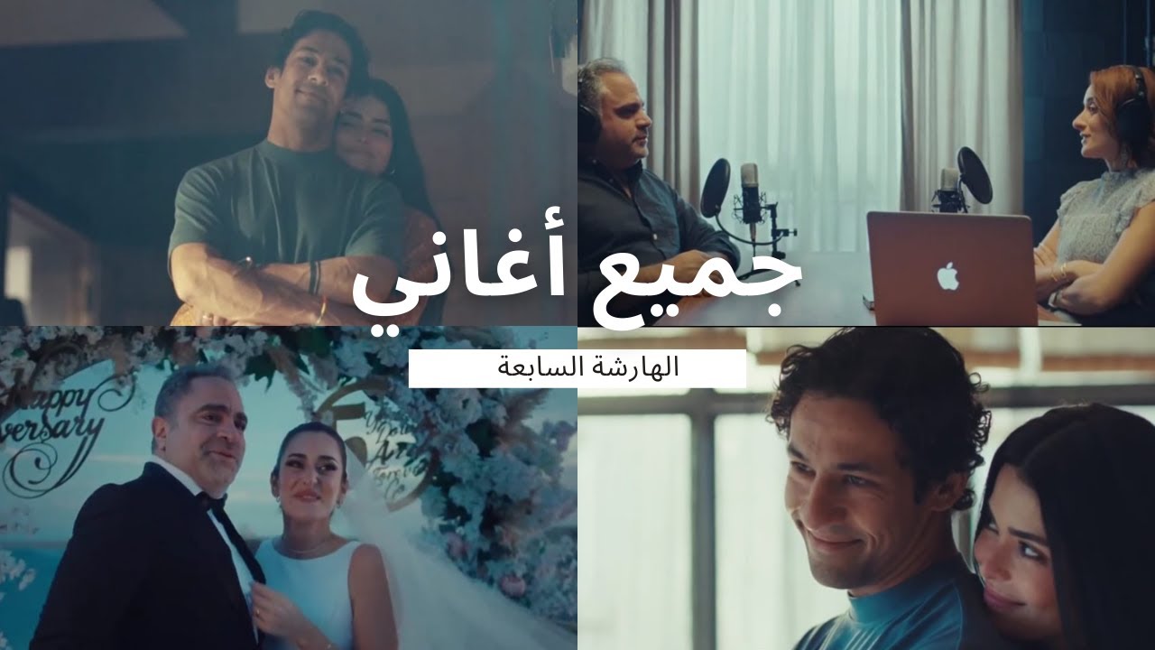 El Harsha el Sab3a Songs - جميع اغاني الهرشة السابعة