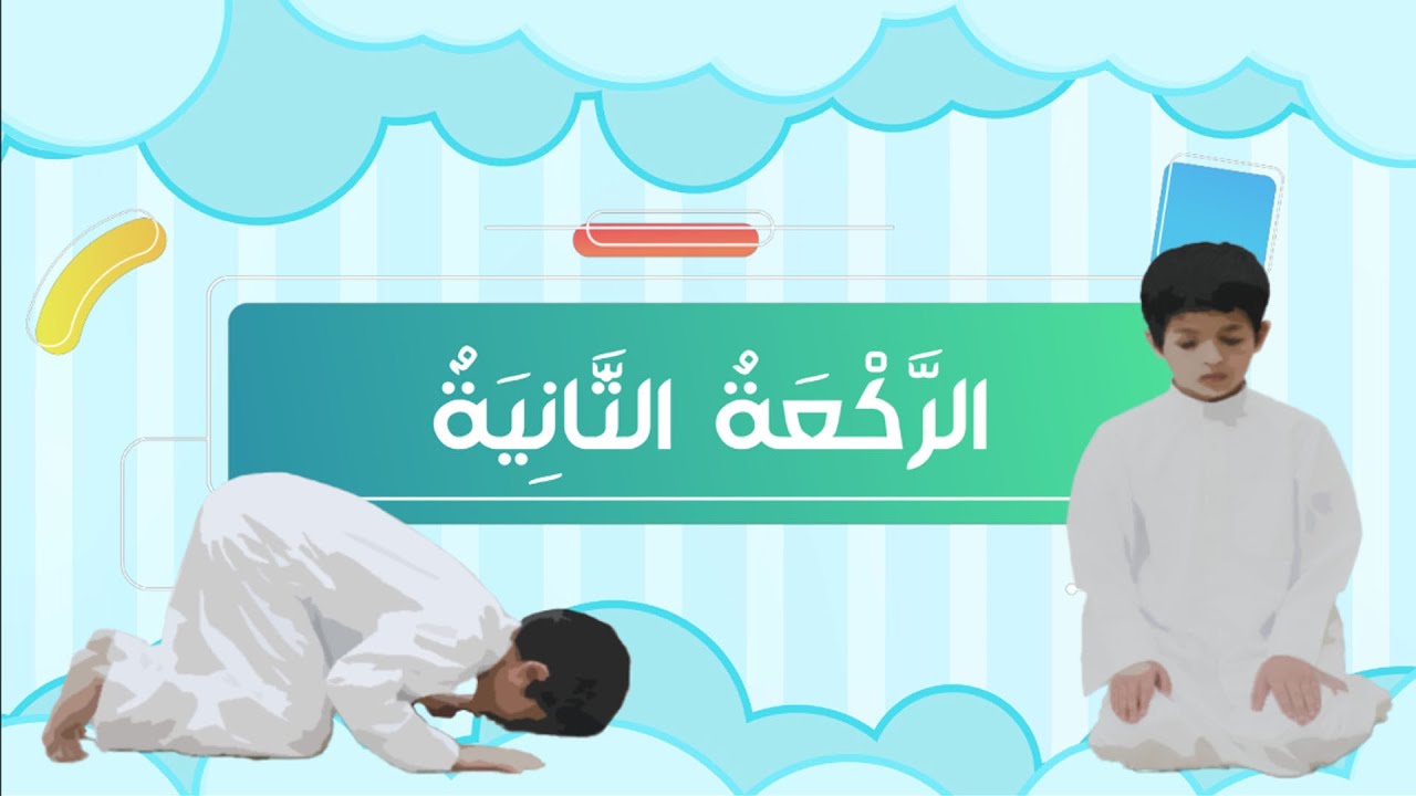 الركعة الثانية - فقه - الصف الأول الابتدائي  - الفصل الدراسي الثالث