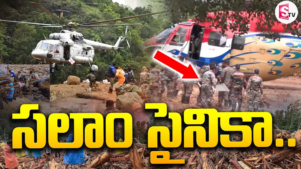 LIVE:🔴సలాం సైనికా..| salute To Our Indian Soldiers | Wayanad Landslides | SumanTV Kandukur