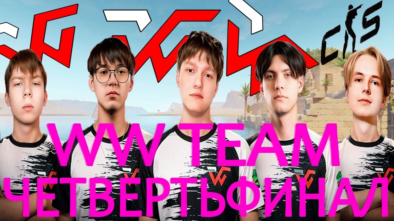 WW TEAM vs ARCRED четвертьфинал фулл вторая карта ANUBIS