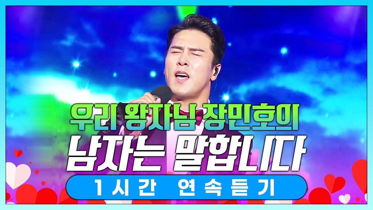 우리 왕자님 장민호의 남자는말합니다 다른무대 1시간연속듣기 #장민호 #남자는말합니다 #1시간연속듣기