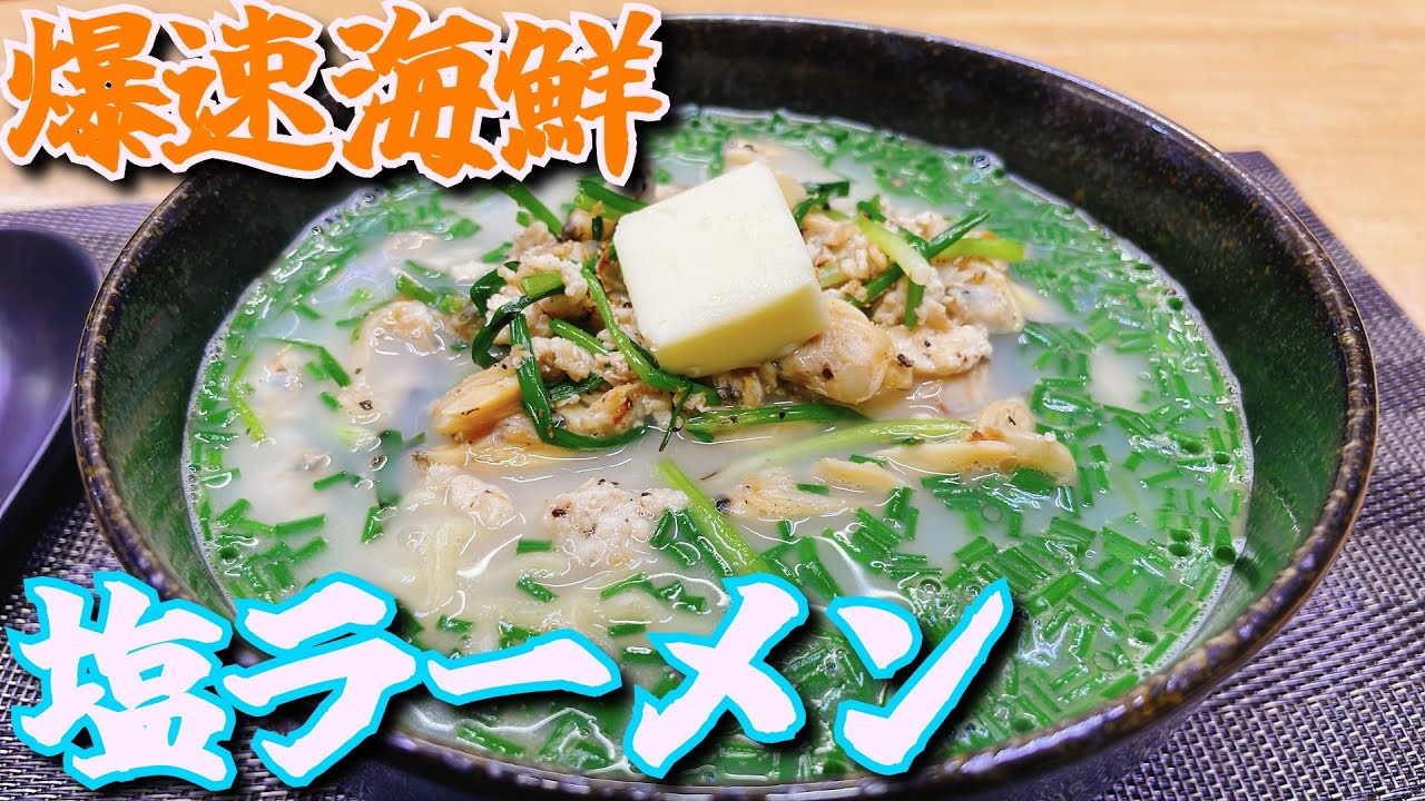 あさり出汁が深すぎ‼爆速なのにめちゃ美味い海鮮塩ラーメン‼