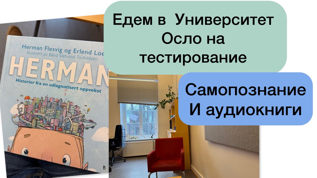 Едем на тестирование в Университет Осло. 