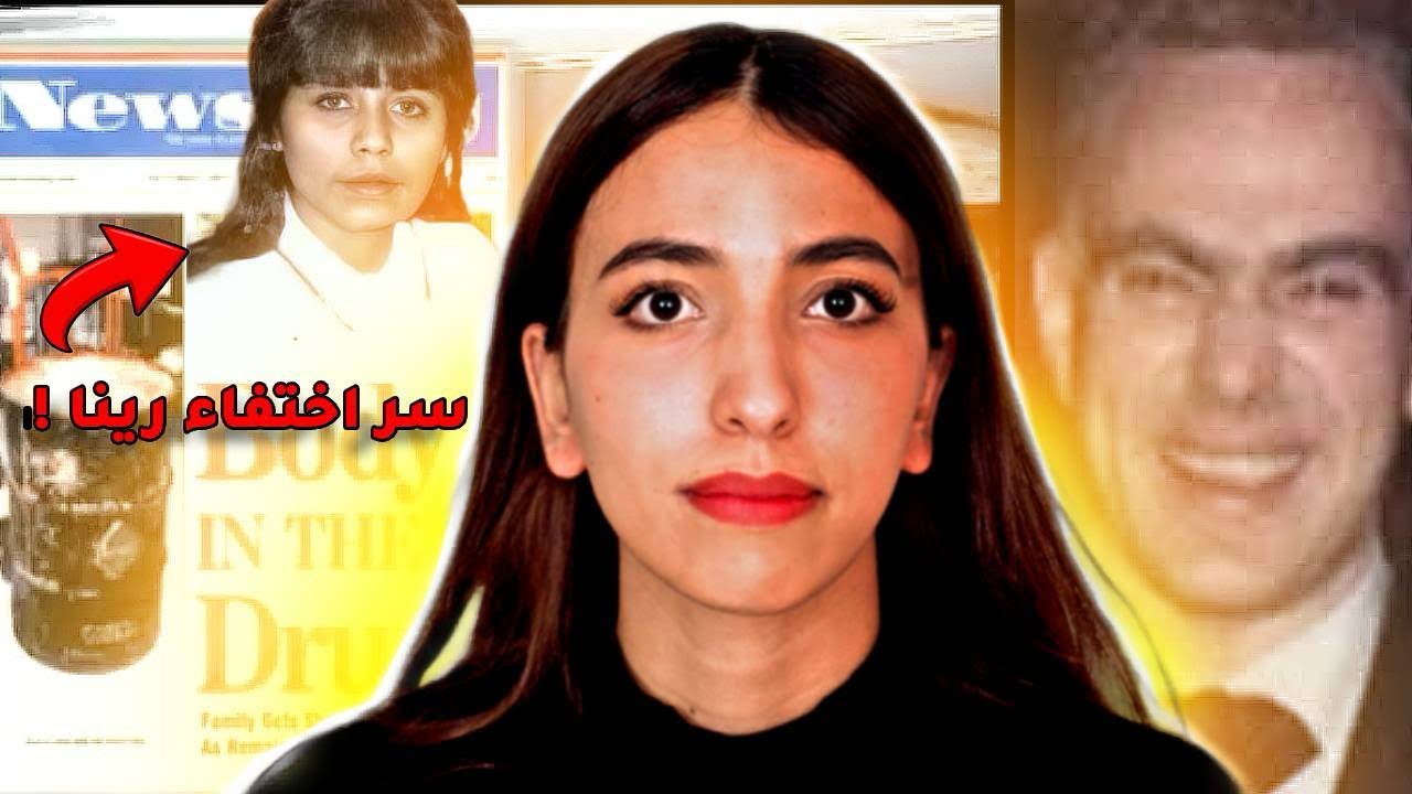 كابوس الأم الذي تحقق بعد 30 سنة: قصة رينا ماروكين والسر المدفون