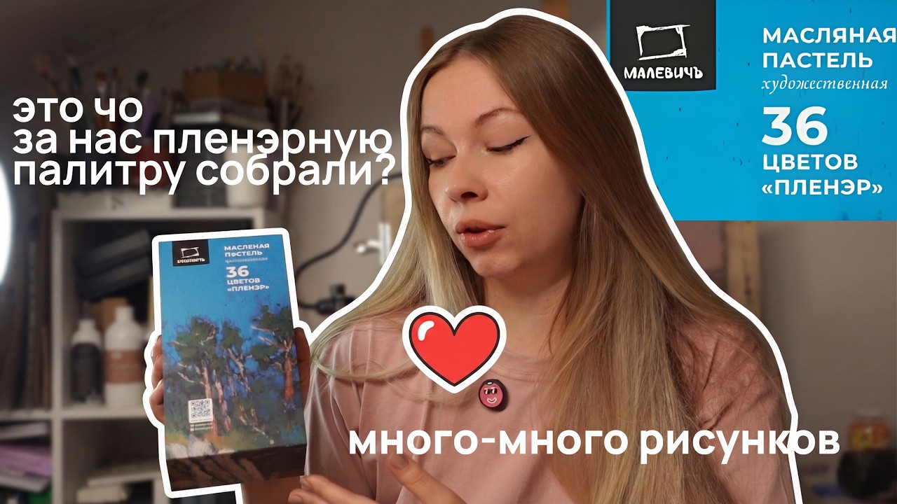 ВЕРНУЛАСЬ в масляную пастель | ОБЗОР новинки от Малевичъ МП Пленэр 36 цв + speedpaint