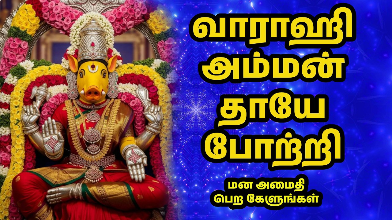வாராஹி அம்மன் தாயே போற்றி I மன அமைதி பெற கேளுங்கள் #varahidevi