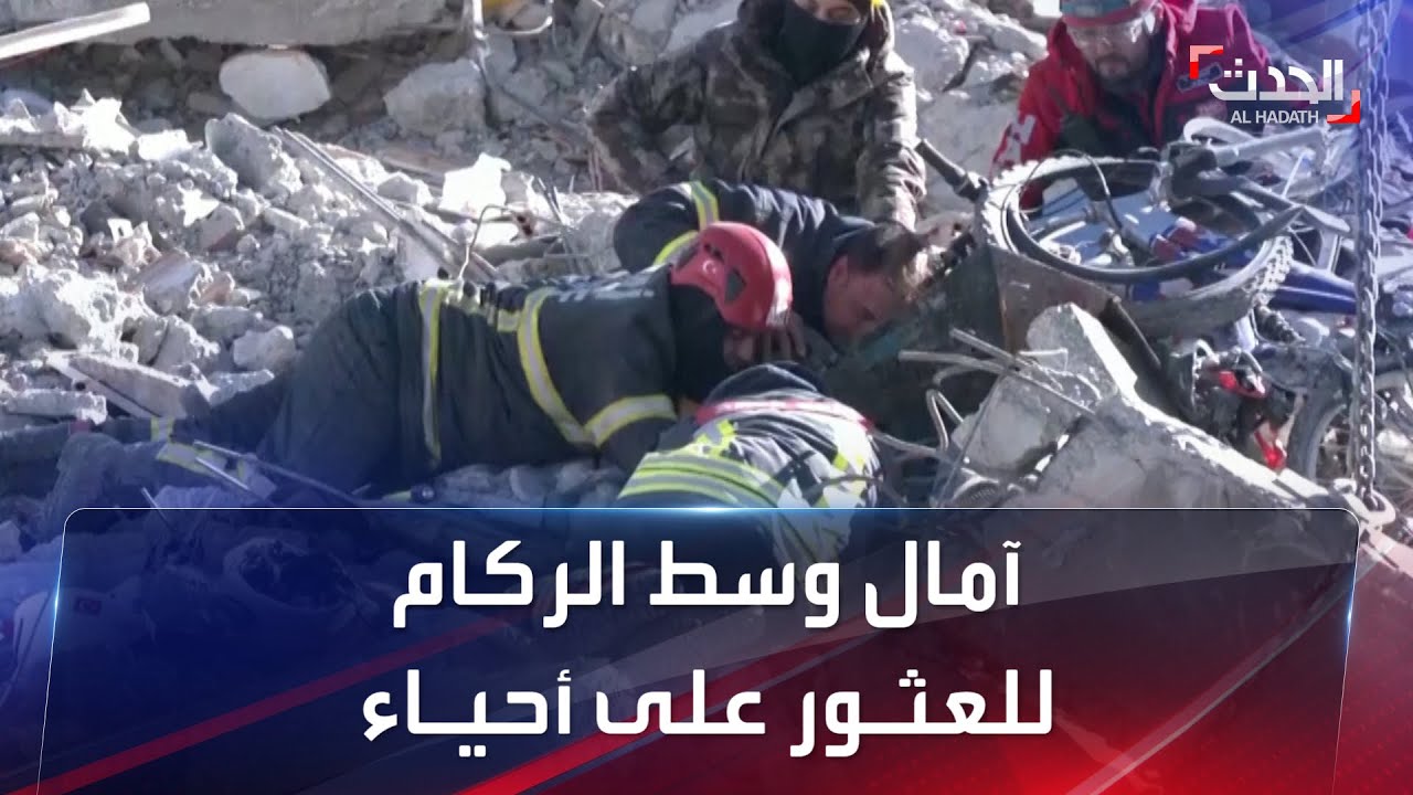 لليوم الرابع.. منقذون يواصلون البحث عن أحياء تحت أنقاض الزلزال في مدن تركية