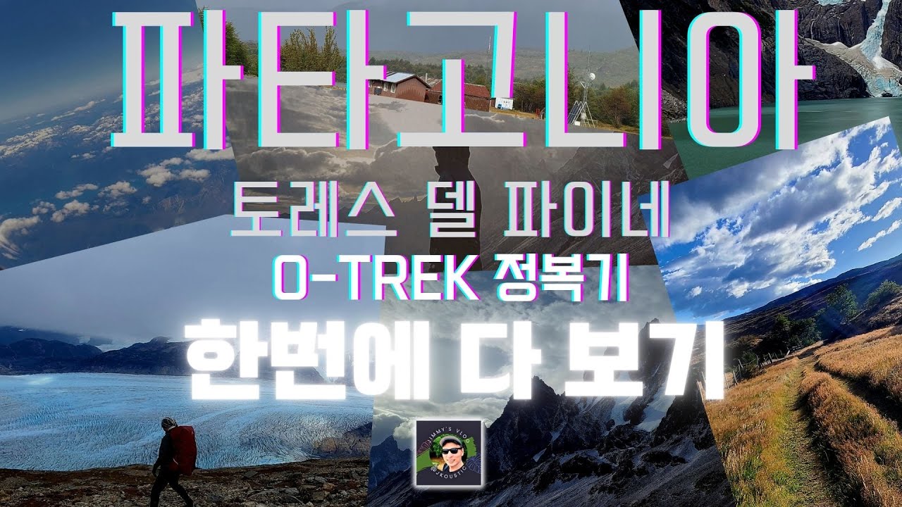[Patagonia] 토레스 델 파이네 9일간의 여정 한번에 보기 (English Subtitles Available)