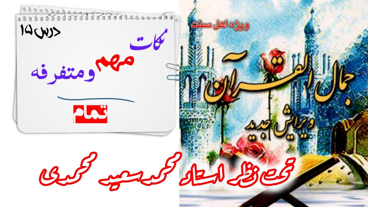 درس ۱۵ نکات مهم ومتفرقه (تمام)در علم تجوید از کتاب جمال القرآن در مورد قرآن کریم