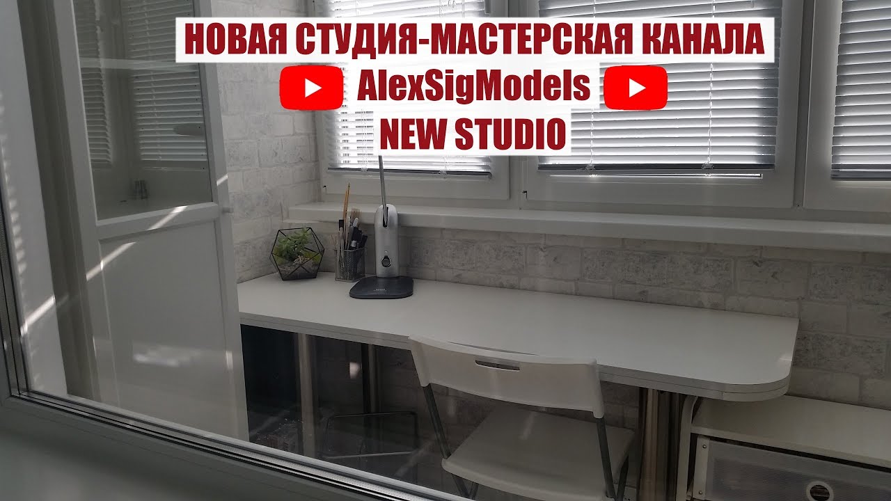 !!! НОВАЯ СТУДИЯ AlexSigModels !!! Обзорный тур по новой мастерской! Рабочее место моделиста