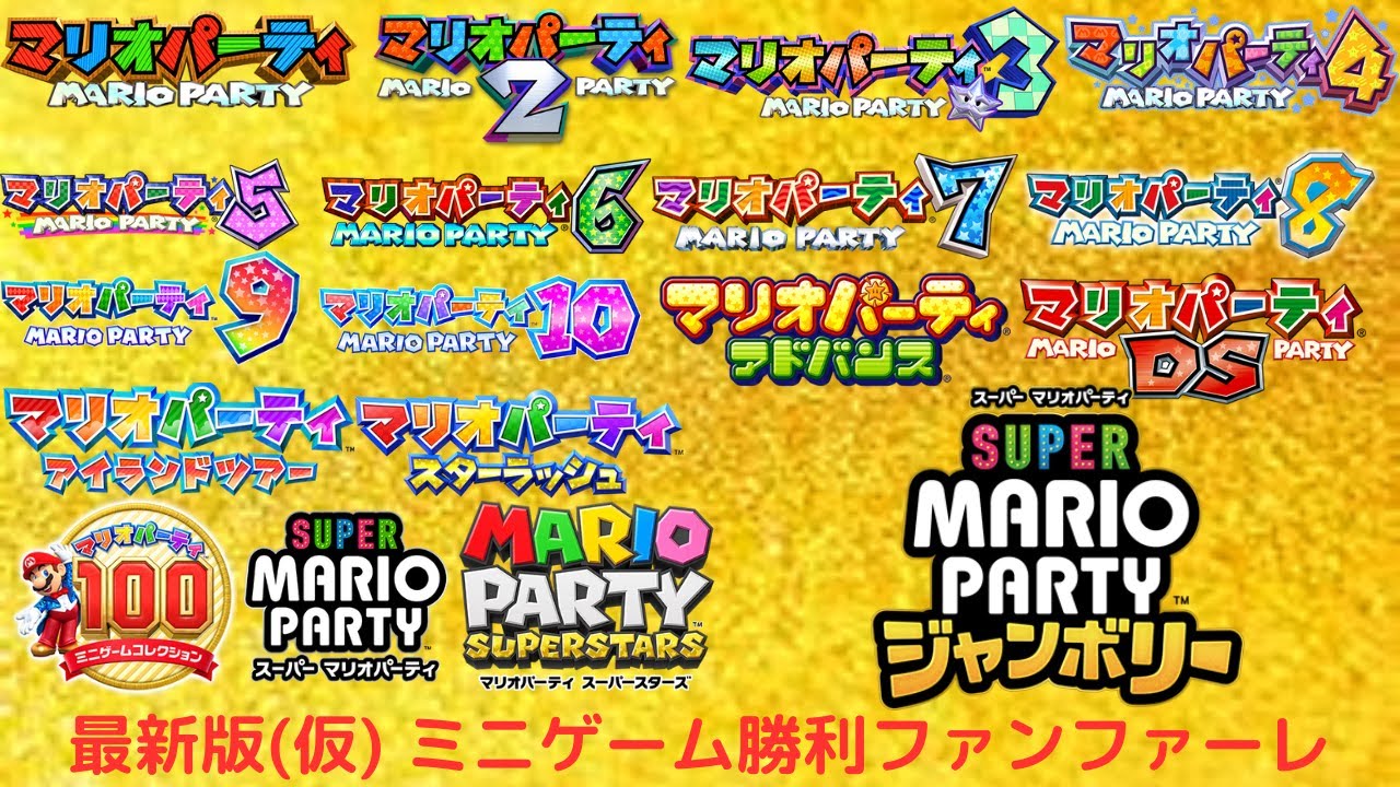 【最新版(仮)】全マリパ作品の勝利ファンファーレ集!!【マリオパーティシリーズ】