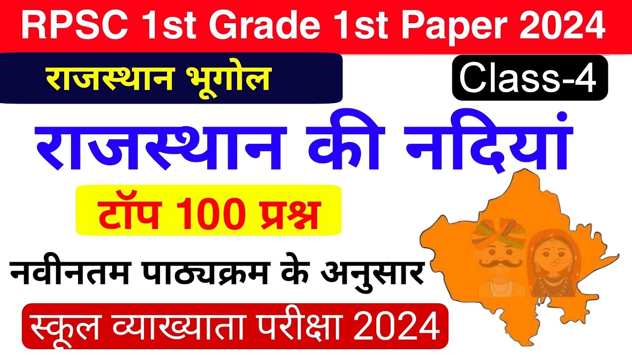 1st Grade : राजस्थान की नदियों के टॉप 100 प्रश्न | राजस्थान में अपवाह तंत्र | Rajasthan ki Nadiya