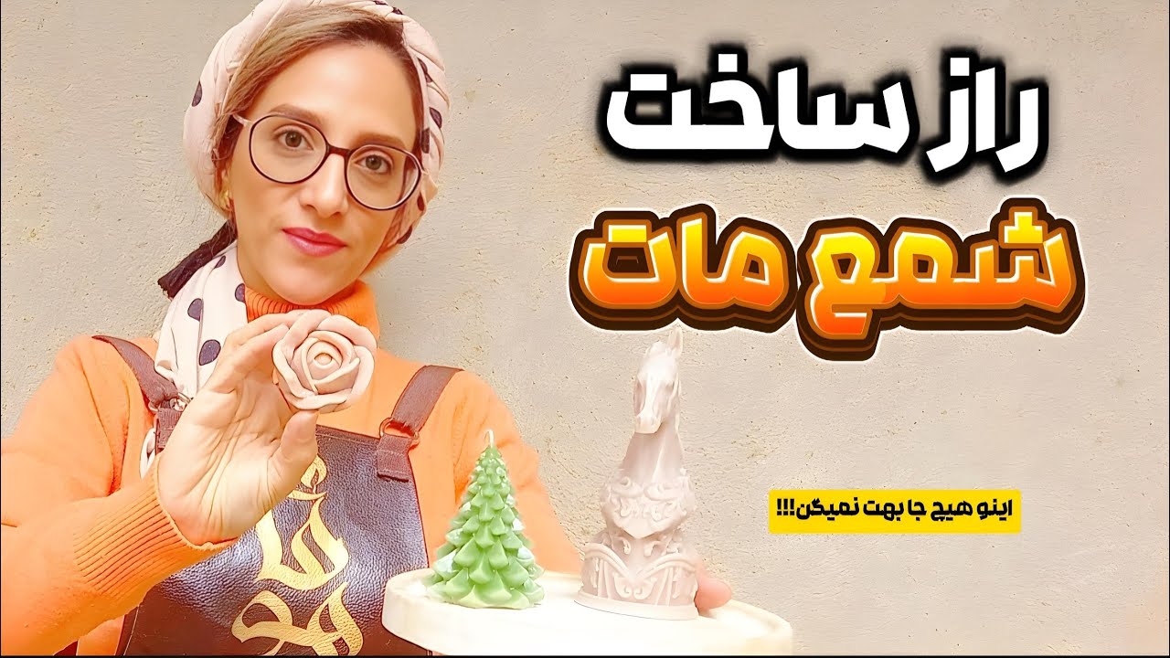 آموزش شمع سازی| چگونه شمع مات لاکچری بسازیم؟ بیا یادت بدم