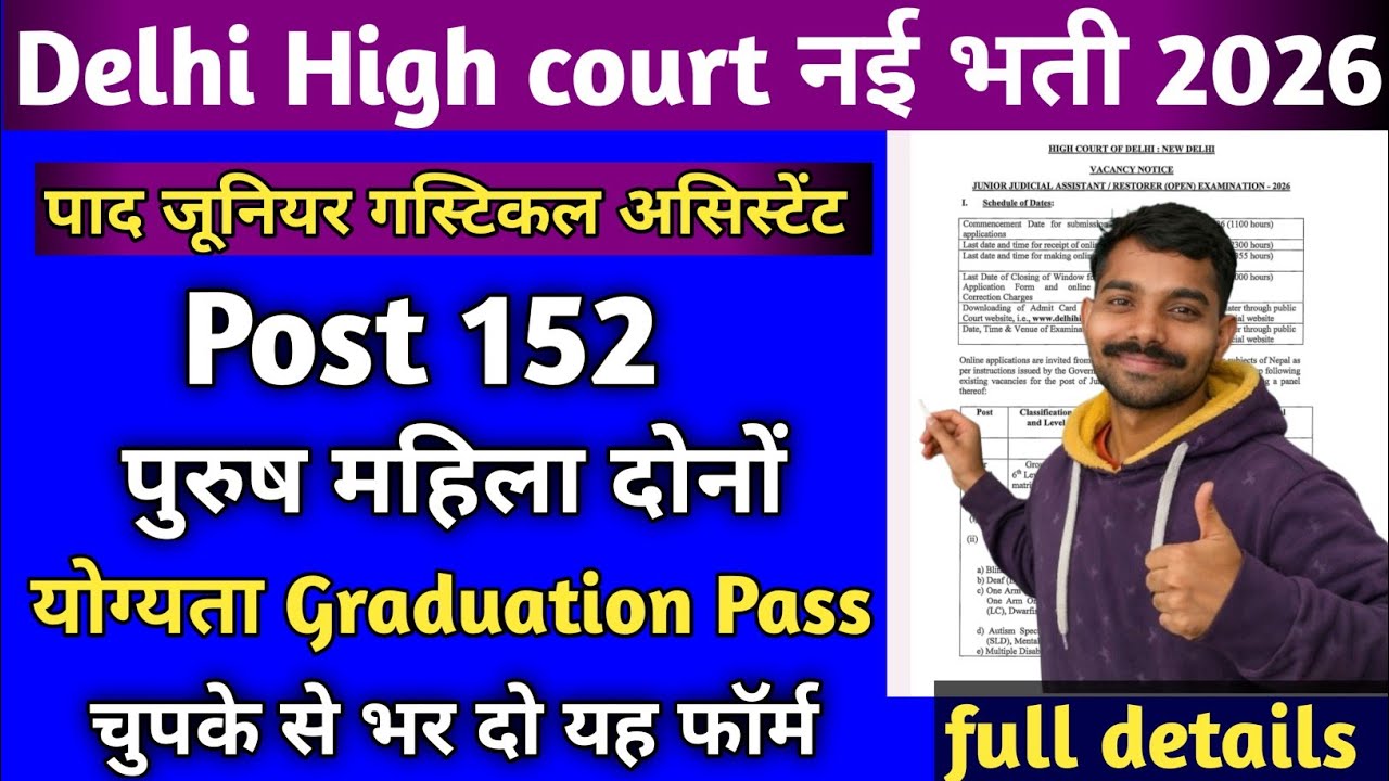 Delhi High Court New Requirement 2026 | Latest Update & Eligibility Details Fil form l How to apply 