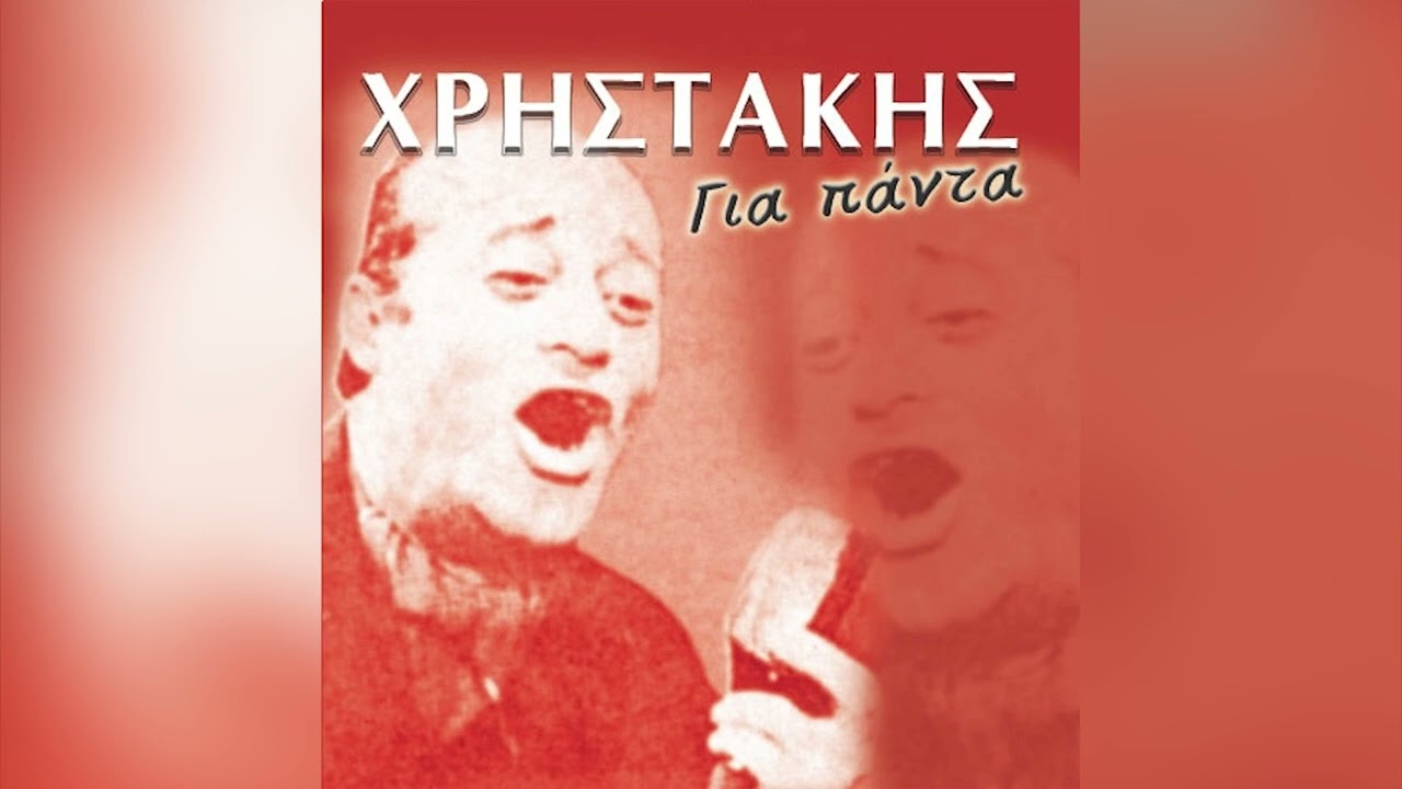 Χρηστάκης - Σιγανοπαπαδιά - Official Audio Release