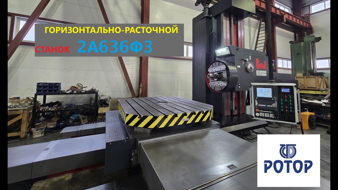 Горизонтально-расточной станок с ЧПУ 2А636Ф3 введен в эксплуатацию на АО РОТОР