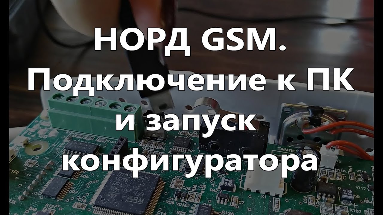 Норд GSM. Подключение к ПК и запуск конфигуратора